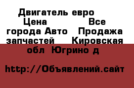 Двигатель евро 3  › Цена ­ 30 000 - Все города Авто » Продажа запчастей   . Кировская обл.,Югрино д.